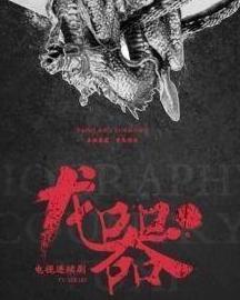 龙器全集在线观看,穿越时空的奇幻之旅